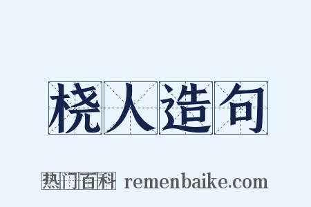桡人造句是什么意思的图片